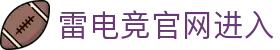 首页–雷竞技网址-2025英雄联盟(LOL)s15全球总决赛冠军赛事电竞竞猜网站